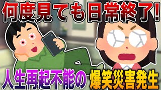 【人生再起不能の爆笑災害発生🤣】2ch史上最狂クラスの破壊力で何度見ても日常終了…伝説入りの完璧オチ⚡【殿堂入り】