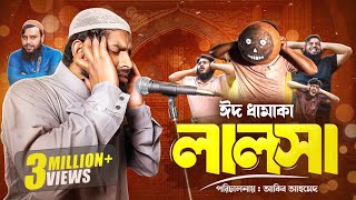 Lalosha | লালসা | Akib Ahmed | Sattar | Bangla Natok  | ঈদের সেরা নাটক | Akib Islamic Tv 2025