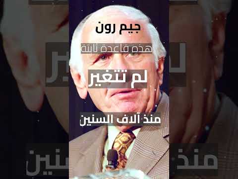 جيم رون- الفرص والصعوبات  #تحفيز