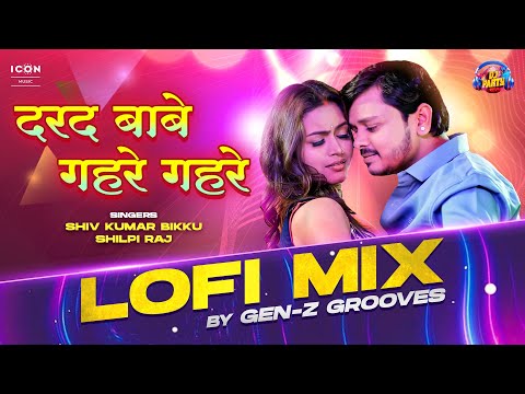#DaradBabeGahareGahare | #lofiversion #ShivKumarBikku#ShilpiRaj | दरद बाबे गहरे गहरे | Gen-Z Grooves