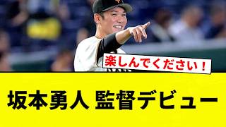 [Confirmed] Hayato Sakamoto's Managerial Debut [NPB Fan Reactions]