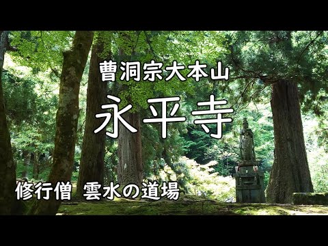 [Eiheiji Temple] Dogen's Zen Meditation Dojo - Unsui's life is all about training -