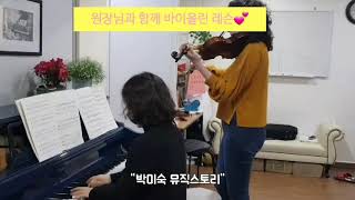 박미숙 뮤직스토리 바이올린 레슨 ! 부천성인전문음악학원/ 신중동바이올린학원 / 박미숙뮤직스토리/