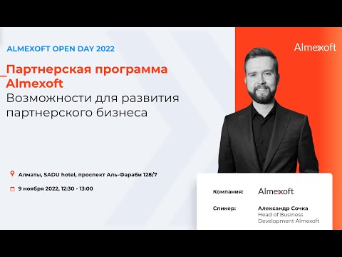 Партнерская программа. Возможности для развития партнерского бизнеса. Александр Сочка, HBD Almexoft