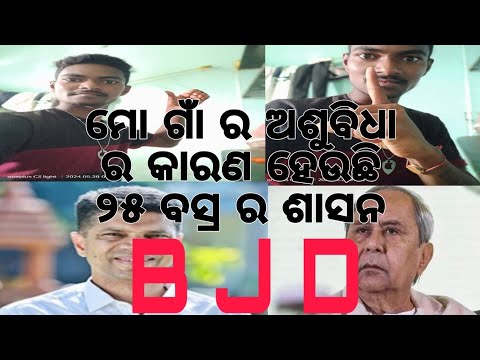 ମୋ ଗାଁ ର ଅଶୁବିଧା. !!! ର କାରଣ ହେଉଛି ୨୫ ବସ୍ର : ର  ଶାସନ