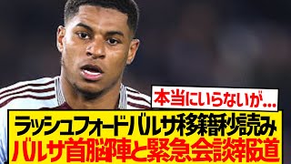 [Breaking News] Report of emergency meeting with Barcelona's sporting director, Rashford is close...