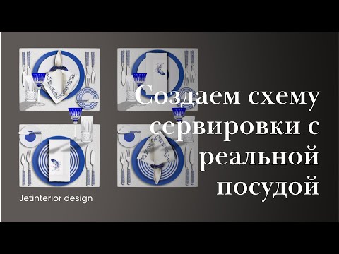 Урок #2 «Схема сервировки с посудой»
