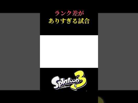 このランク差は酷すぎるwww #shorts #スプラトゥーン3 #スプラ3 #バンカラマッチ