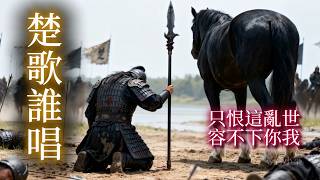 《楚歌誰唱》| 英雄末路 | 古風歌曲 | 尋音小築 (Official Music Video)