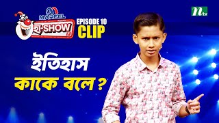 ইতিহাস কাকে বলে? | Muhammad Mohibullah | Ha-Show "Season 07" | Best Comedy Show