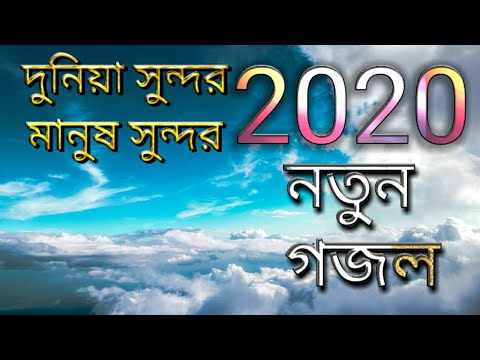 Duniya Sundor Manus Sundor(দুনিয়া সুন্দর মানুষ সুন্দর)|| Saibur Hossain || New Islamic Song 2020 ||