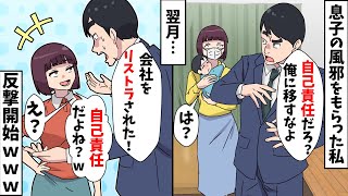 【スカッと】1歳の息子の風邪をもらった私に夫「自己責任だろ？俺に移すなよ」⇒翌月、夫が会社を辞めることなると私は…ｗｗ【スカッとする話】