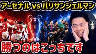 [Leoza] Who will win Arsenal vs PSG? / What will happen in the Champions League final? [Leoza clips]