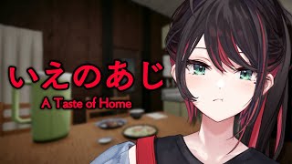 【いえのあじ | A taste of home】ねえ、めっちゃ怖いらしい。どうしよ💭【緋月ゆい/ネオポルテ】