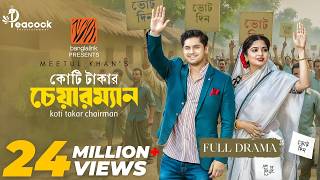 Koti Takar Chairman (কোটি টাকার চেয়ারম্যান) Eid Natok | Niloy Alamgir | Heme | New Bangla Natok 2025