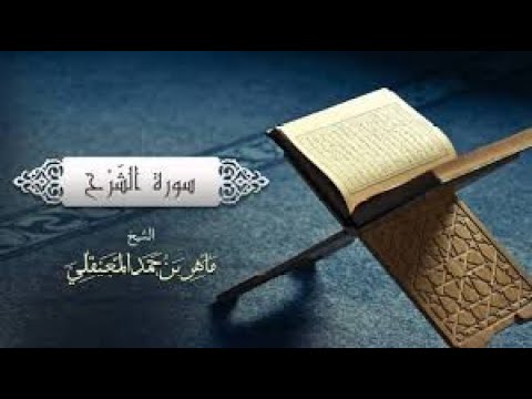 الشيخ ماهر المعيقلي - سورة الشرح (النسخة الأصلية) | (Surat Ash-Sharh (Official Audio