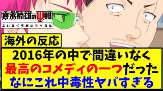 [Translated reactions from overseas] The anime The Disastrous Life of Saiki K is being talked abo...