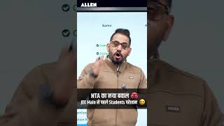 NTA का नया बवाल 😡 JEE Main से पहले Students परेशान 🔥 #jee2026 #neet #jee #jeemain #ntaupdate #nta