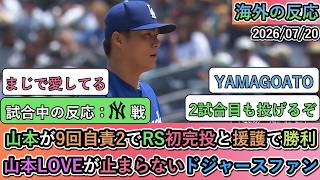 【試合中の海外の反応】山本由伸が9回自責2でRS初完投と援護で勝利！山本LOVEが止まらないドジャースファン
