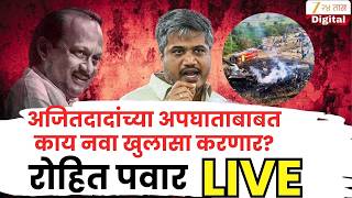 Rohit Pawar PC LIVE | अजितदादांच्या अपघाताबाबत काय नवा खुलासा करणार? | Ajit Pawar | NCP | Zee24Taas