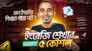 ইংরেজি শেখার সিস্টেমই ভুল ? ঘরে বসে নিজেই নিজে ইংরেজি শেখার ৫টি সহজ কৌশল।Masterclass। Jhankar Mahbub