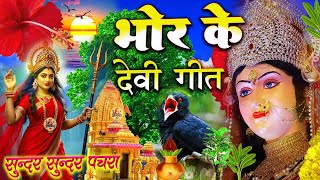 🌺पारम्परिक सुबह का स्पॆशल गीत 🥀| Bhojpuri Devi Geet 2025 | Bhojpuri Bhakti Song | Devi Geet |bhakti