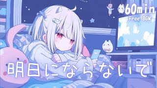 【フリーBGM】明日にならないで🫧 まったり/かわいい/夜/チル【作業・配信・勉強】1時間耐久
