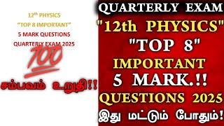 12th physics quarterly important questions 2025 | 5 Marks | 12th Physics Important questions 2025