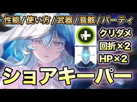 【鳴潮】最強ヒーラー限定星5キャラクター「ショアキーパー」鳴潮初の人権キャラ！？ 性能 育成 武器 パーティ編成 徹底解説【なるしお】
