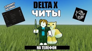 DELTA X НА ТЕЛЕФОН | 2026 |  СКРИПТЫ НА РОБЛОКС