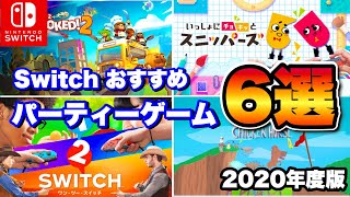 ニンテンドー スイッチ おすすめソフト 6選 ! Nintendo Switch パーティーゲーム まとめ 【Switch】