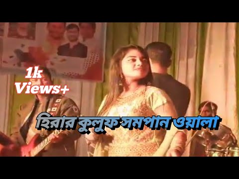 হিরার কুলুফ সমপান ওয়ালা আরে নিবা না।Tik Tok Viral Song 2022!
