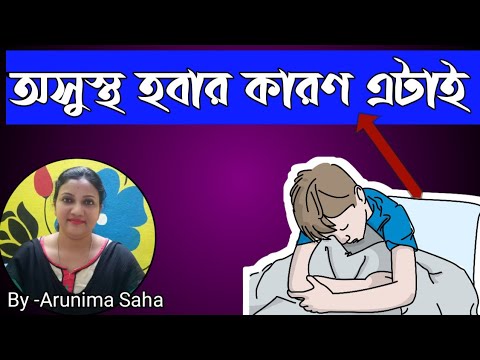 Cause Of Sickness In Bangla ||How We Get Sickness In Bangla