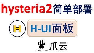 🎯最简单hysteria2节点部署教程！| H-UI面板 | Claw Cloud爪云 | 无视ip改变、容器重启，持久化运行 | 托管到CF 自定义域名