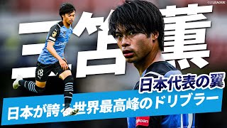 【世界で大活躍！】日本代表 三笘薫のJリーグ（川崎フロンターレ）時代のプレーを総まとめ！