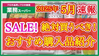 【業務スーパー】5月セール速報！月間特売で絶対買うべきおすすめ購入品紹介｜月間特売｜業務用スーパー｜2025年5月｜セール