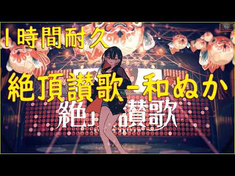 【1時間耐久】絶頂讃歌 - 和ぬか  作業用BGM