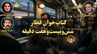کتاب صوتی کتاب‌خوانِ قطار شش‌وبیست‌وهفت دقیقه اثر ژان پل دیدیه‌لوران
