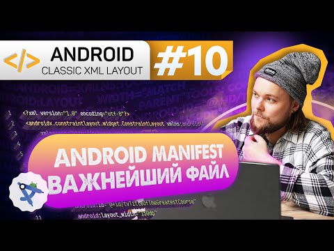 Урок 10: AndroidManifest.xml (андройд манифест) | Курс Android на Kotlin c нуля