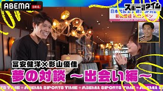 【独占】アーセナル所属、サッカー日本代表の#冨安健洋 と#影山優佳 がロンドンで対談!!「#ABEMAスポーツタイム」毎週よる10時～生放送