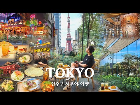 4박5일 뚜벅이 일본 도쿄 여행 ③ ✨신주쿠 시부야 필수코스✨ 가부키초타워, 시부야 스크램블 스퀘어 탐방 | 스타벅스 리저브 로스터리 | 메가 돈키호테 | 도쿄타워 스팟🗼