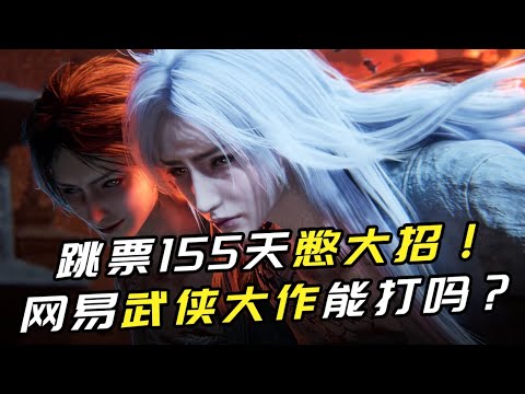 跳票155天憋大招！网易2024压轴新游靠谱吗？