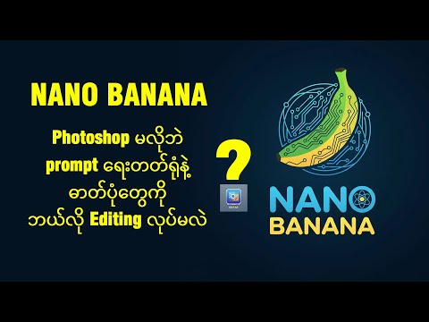 Forget PHOTOSHOP to edit photo #nanobanana #tutorials #photoediting #ai #ဓာတ်ပုံပြင်နည်း #မှတ်ဉာဏ်တု