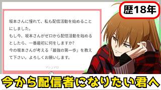 今から配信者を始めるあなたへ。ゲーム実況のレジェンドから本気のアドバイス【幕末志士 切り抜き】2026/2/7