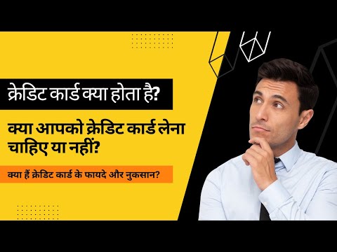 Kya Aapko Credit Card Lena Chahiye? Credit Card Fayade or Nuksan?