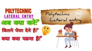 How many exam in lateralentry || lateral entry || कितने पेपर देने है?|| #polytechnic #lateralentry