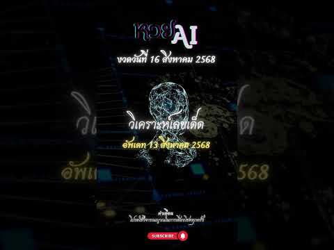 อัพเดท 13/8/2568: วิเคราะห์เลขเด็ด งวดวันที่ 16 สิงหาคม 2568 | หวย AI