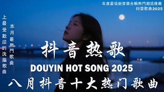 2025流行歌曲 [ Douyin 抖音歌曲2025 ]💥 40首超好聽的流行歌曲 💋楊天一 - 沒能成為你的白馬,跳楼机 ,最后一页, 向思思 - 總會有人, 張齊山ZQS - 這是你期盼的長大嗎