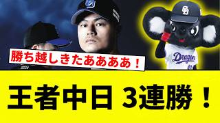 [YEAHHHHHHH!!] Chunichi wins 3 in a row!!!!!!! [Pro Baseball Reactions]