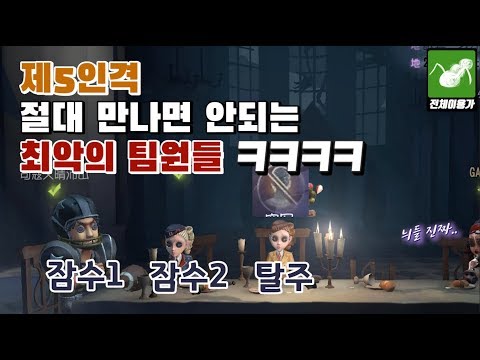 제5인격 최악의팀원들 총집합 ㅋㅋㅋㅋ